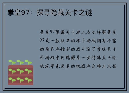 拳皇97：探寻隐藏关卡之谜