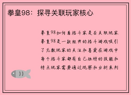 拳皇98：探寻关联玩家核心