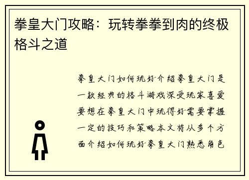 拳皇大门攻略：玩转拳拳到肉的终极格斗之道
