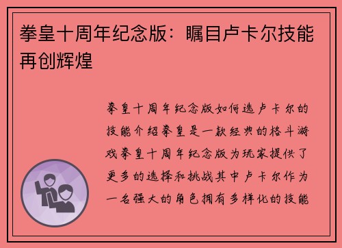 拳皇十周年纪念版：瞩目卢卡尔技能再创辉煌