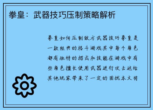 拳皇：武器技巧压制策略解析