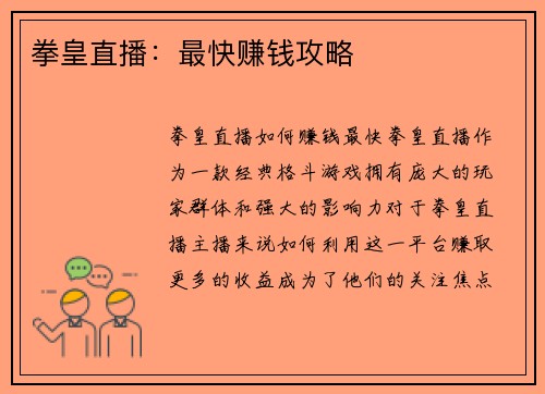 拳皇直播：最快赚钱攻略