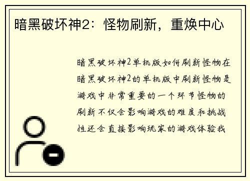 暗黑破坏神2：怪物刷新，重焕中心