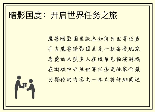 暗影国度：开启世界任务之旅