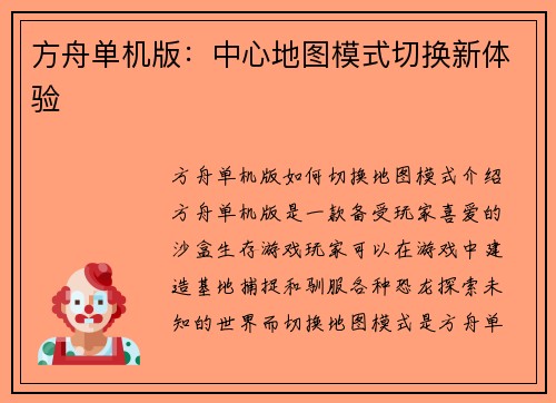 方舟单机版：中心地图模式切换新体验