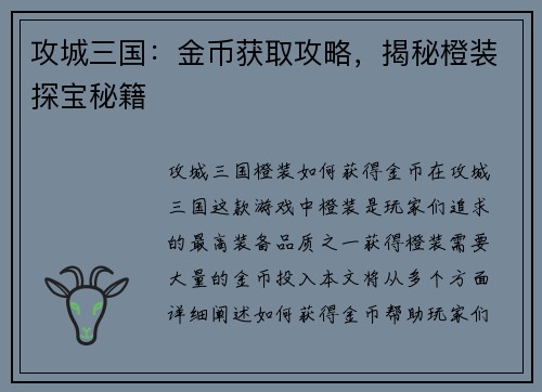 攻城三国：金币获取攻略，揭秘橙装探宝秘籍
