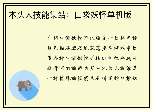 木头人技能集结：口袋妖怪单机版
