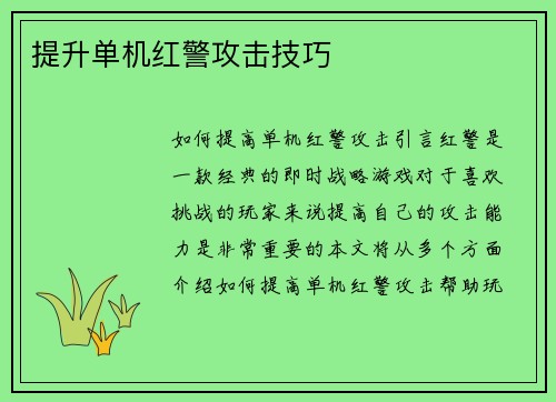 提升单机红警攻击技巧