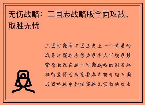 无伤战略：三国志战略版全面攻敌，取胜无忧
