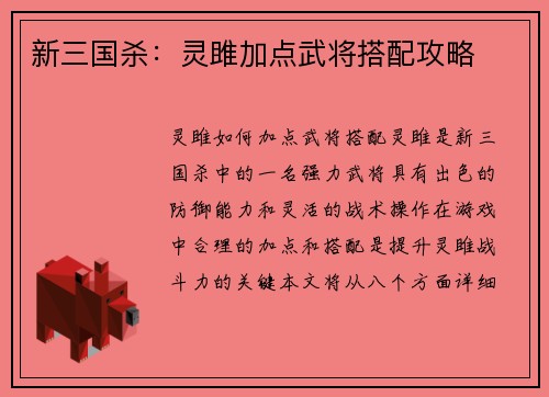 新三国杀：灵雎加点武将搭配攻略