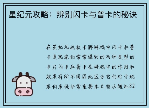 星纪元攻略：辨别闪卡与普卡的秘诀