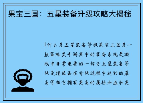 果宝三国：五星装备升级攻略大揭秘