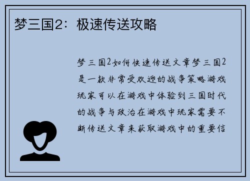 梦三国2：极速传送攻略