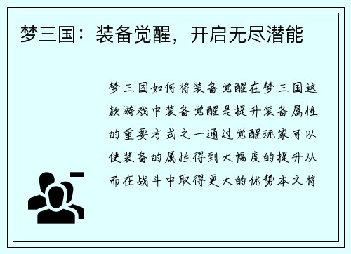 梦三国：装备觉醒，开启无尽潜能