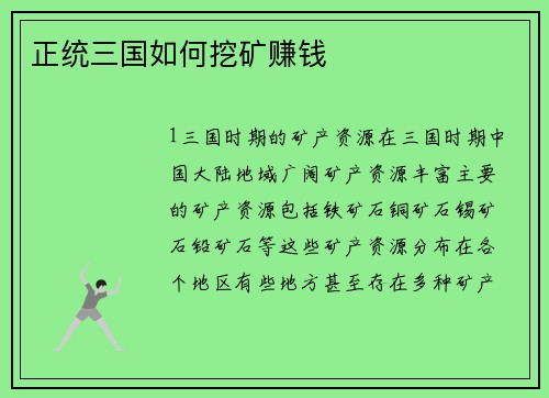 正统三国如何挖矿赚钱