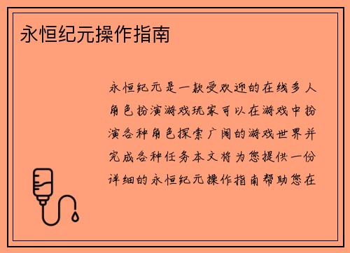 永恒纪元操作指南