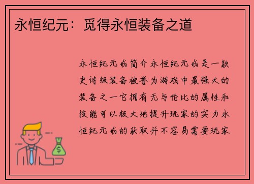 永恒纪元：觅得永恒装备之道