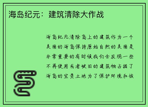海岛纪元：建筑清除大作战