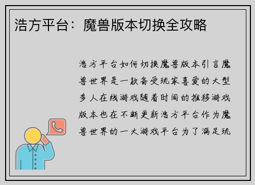 浩方平台：魔兽版本切换全攻略