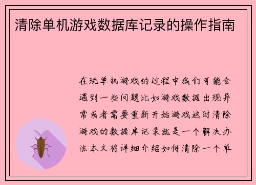 清除单机游戏数据库记录的操作指南