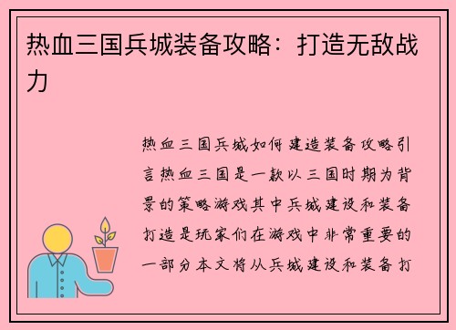 热血三国兵城装备攻略：打造无敌战力