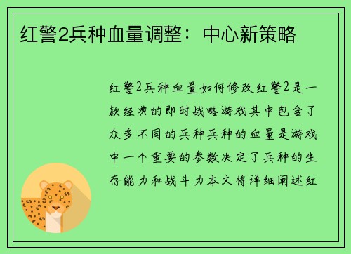 红警2兵种血量调整：中心新策略
