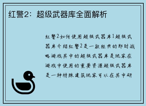 红警2：超级武器库全面解析