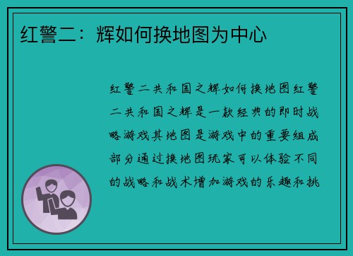 红警二：辉如何换地图为中心