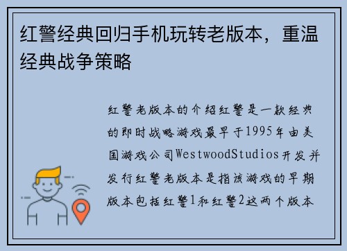 红警经典回归手机玩转老版本，重温经典战争策略