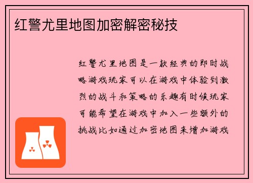 红警尤里地图加密解密秘技