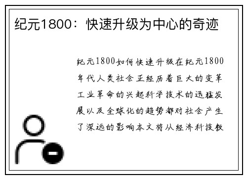 纪元1800：快速升级为中心的奇迹