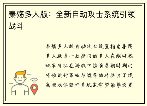 秦殇多人版：全新自动攻击系统引领战斗