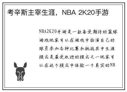 考辛斯主宰生涯，NBA 2K20手游