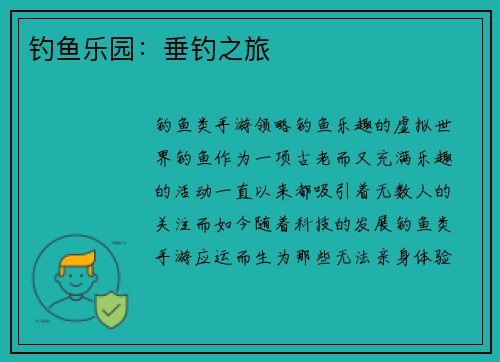 钓鱼乐园：垂钓之旅