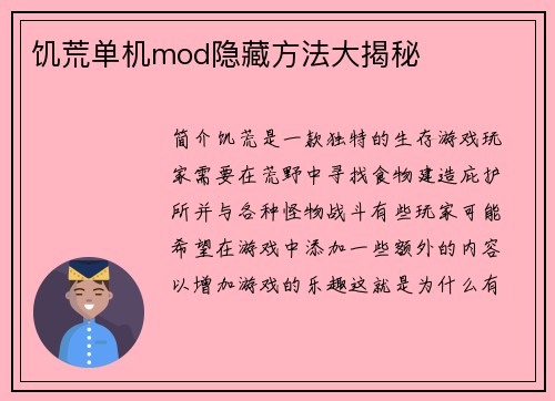 饥荒单机mod隐藏方法大揭秘