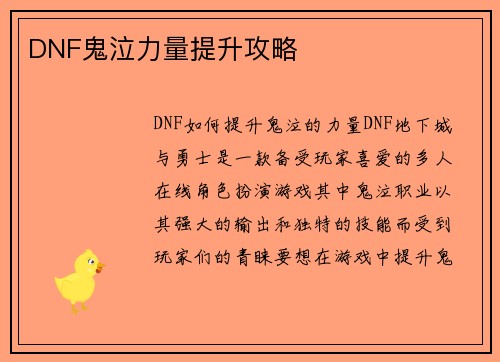 DNF鬼泣力量提升攻略