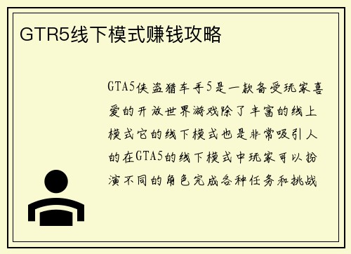 GTR5线下模式赚钱攻略