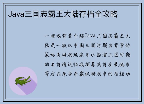 Java三国志霸王大陆存档全攻略