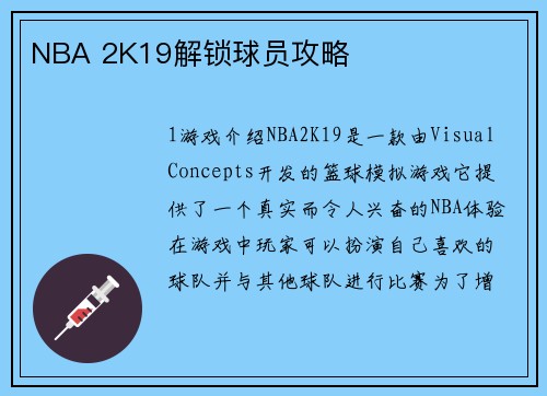 NBA 2K19解锁球员攻略