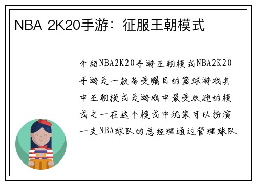 NBA 2K20手游：征服王朝模式