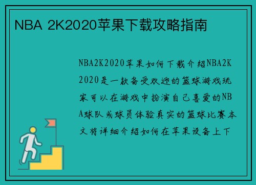 NBA 2K2020苹果下载攻略指南