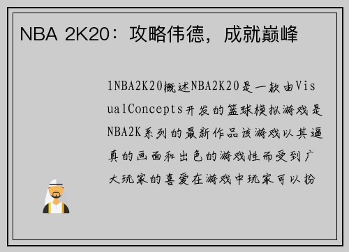 NBA 2K20：攻略伟德，成就巅峰