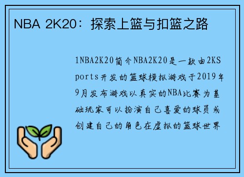 NBA 2K20：探索上篮与扣篮之路