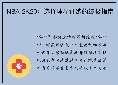 NBA 2K20：选择球星训练的终极指南