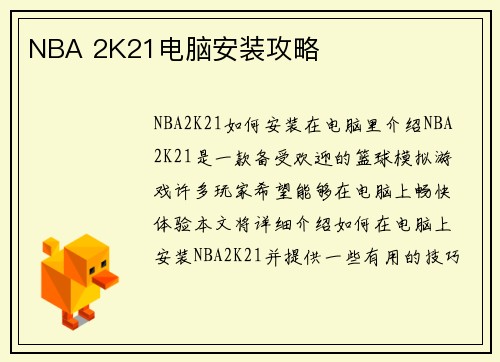 NBA 2K21电脑安装攻略