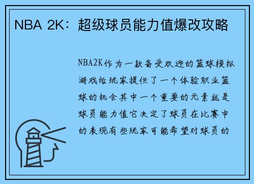 NBA 2K：超级球员能力值爆改攻略