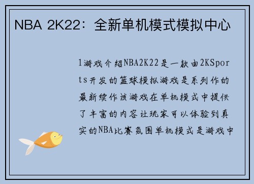 NBA 2K22：全新单机模式模拟中心
