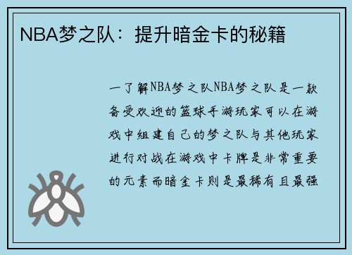 NBA梦之队：提升暗金卡的秘籍