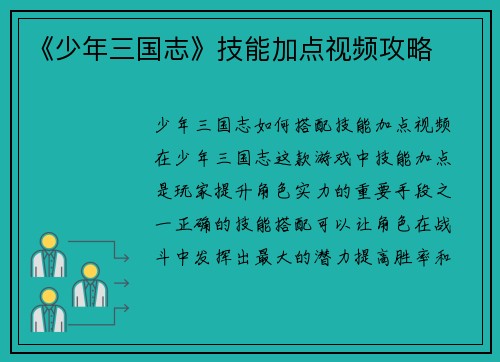《少年三国志》技能加点视频攻略