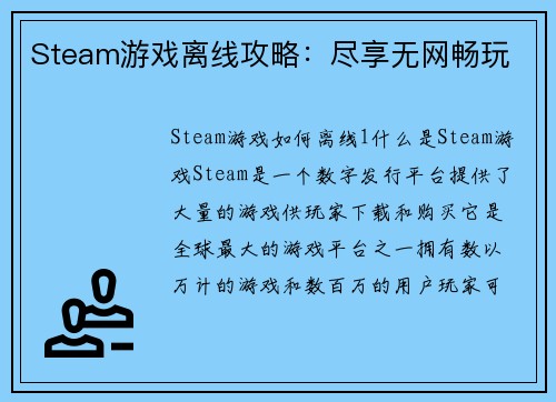 Steam游戏离线攻略：尽享无网畅玩